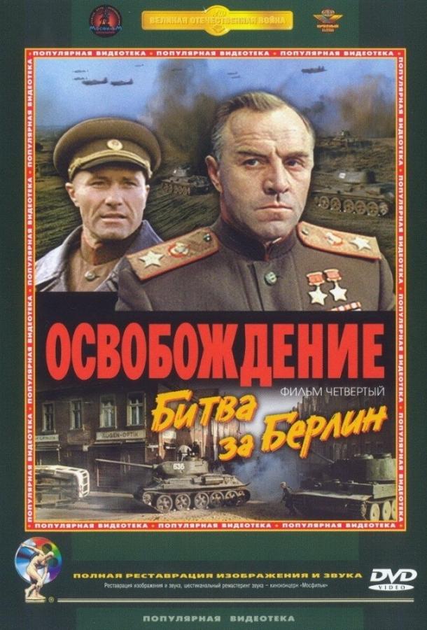 Освобождение: Битва за Берлин 1971 Смотреть Онлайн Бесплатно в Хорошем Качестве