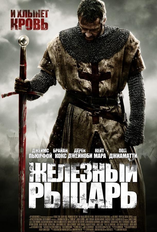 Фильм Железный рыцарь 2011 смотреть онлайн с Джэми Форменом и Кейт Мара